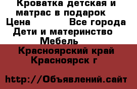 Кроватка детская и матрас в подарок  › Цена ­ 2 500 - Все города Дети и материнство » Мебель   . Красноярский край,Красноярск г.